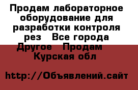 Продам лабораторное оборудование для разработки контроля рез - Все города Другое » Продам   . Курская обл.